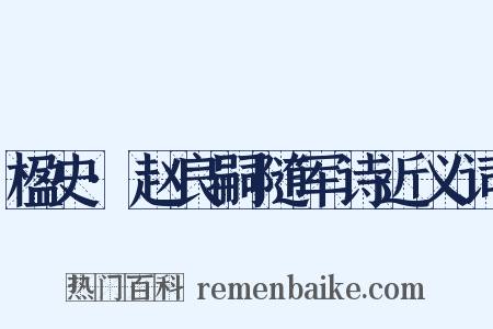 楹史·赵良嗣随军诗近义词是什么意思的图片